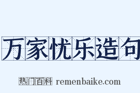 万家忧乐造句是什么意思的图片